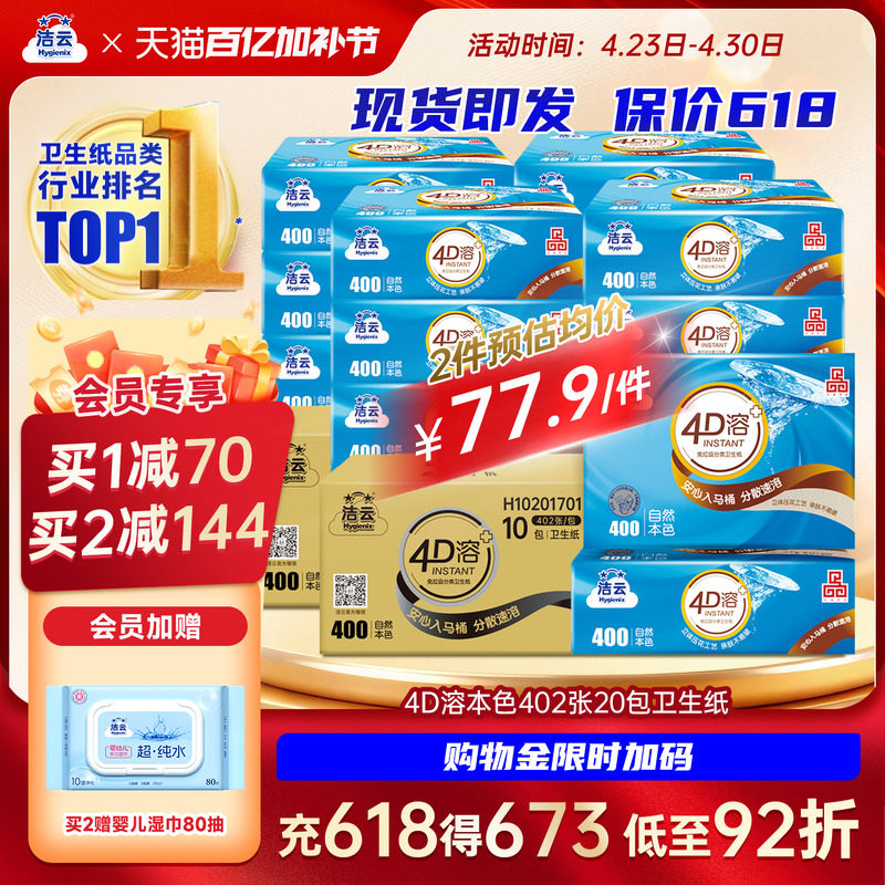 洁云4D溶+本色压花卫生纸原生竹浆免垃圾分类直冲厕纸402张20包