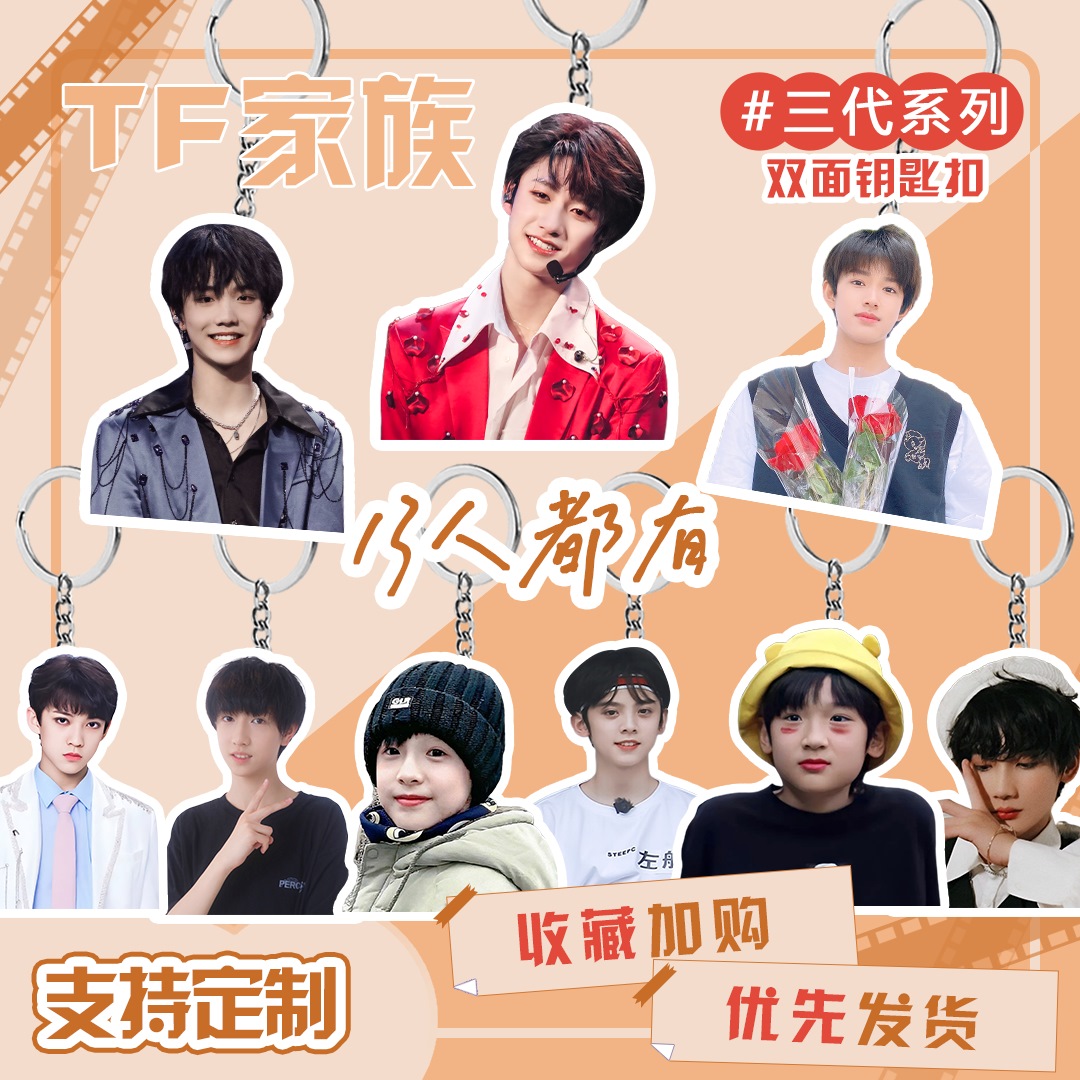 tf家族三代周边朱志鑫苏新皓左航张极定制钥匙扣书包