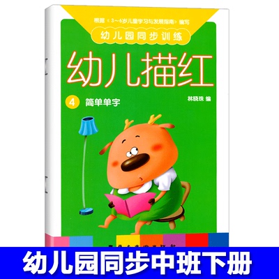 幼儿园同步训练幼儿描红4中班下册简单单字描红幼儿园教材学龄前儿童写字本小中大学前班3-6岁初学者练字帖幼小衔接整合练习书籍