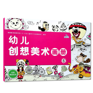 幼儿创想美术画册6大班下册幼儿园教材培训班美术课本画画书涂色本绘画简笔画认物填色水彩入门3-6岁儿童启蒙认知色彩艺术早教书籍