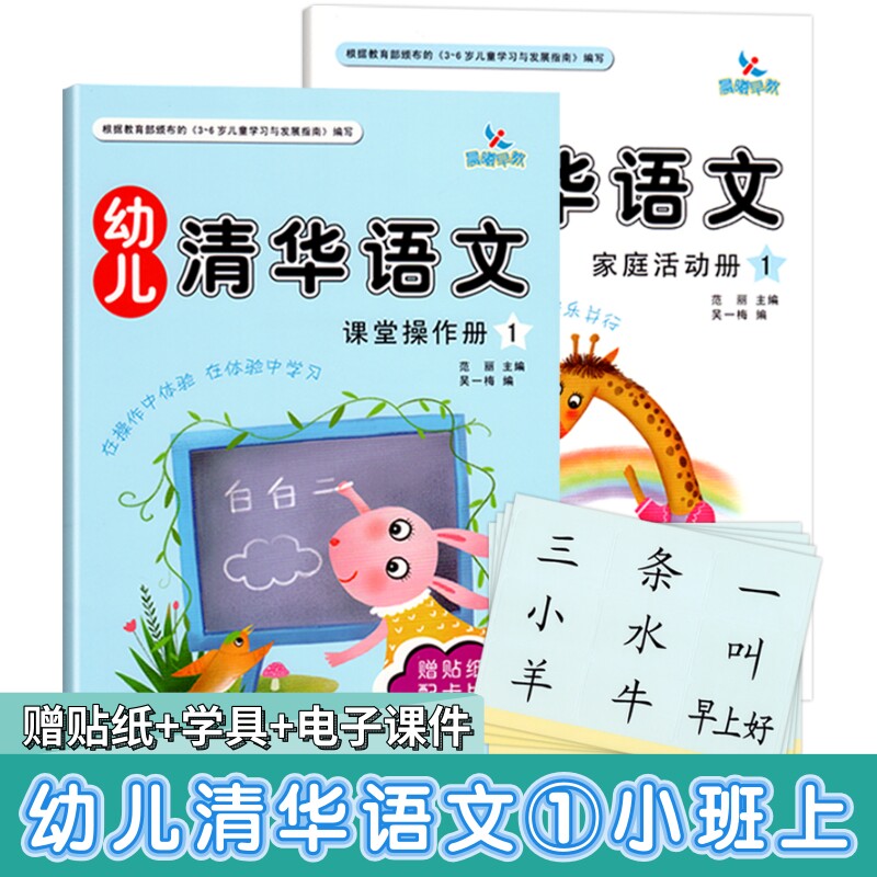 幼儿清华语文1小班上册晨曦早教幼儿园教材课本练习册识字认字诗歌