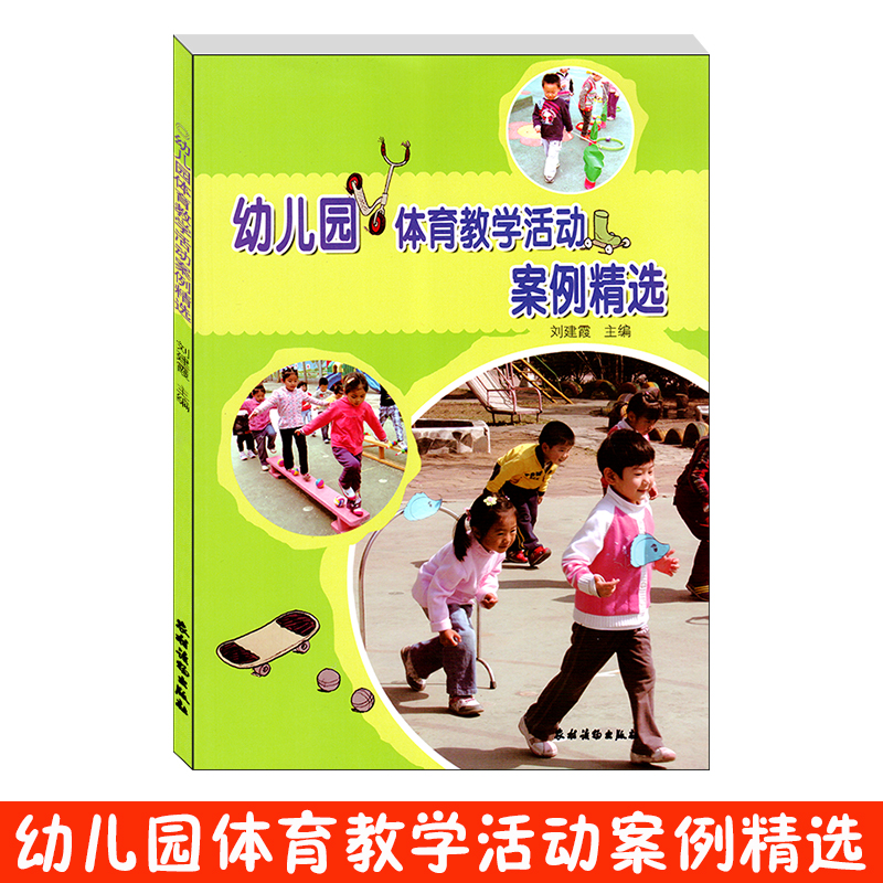 幼儿园小中大班体育活动案例指导3-6岁儿童体能课程活动教案课堂优秀