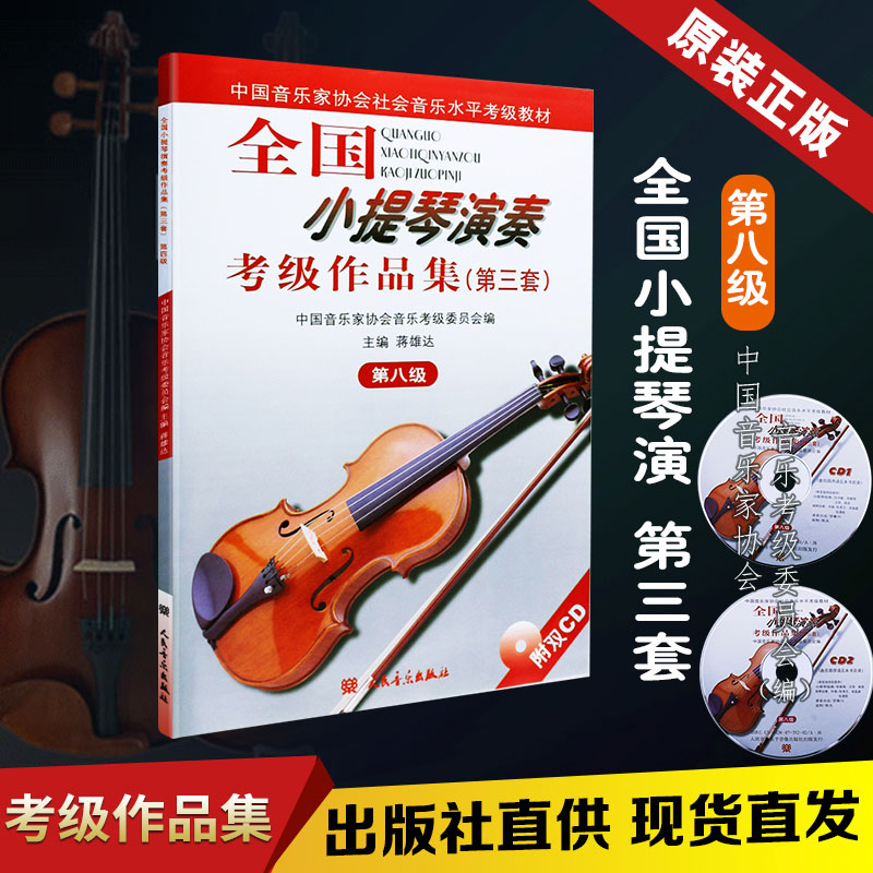 全国小提琴演奏教教作品集第三套第8级第8级小提琴教教教材人民音乐出版社蒋雄达级基础考级练习曲程中国音乐家协会水平教教教材
