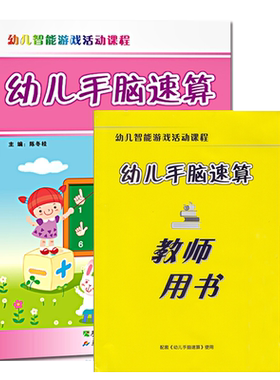 手脑速算幼儿视频教学潜能开发
