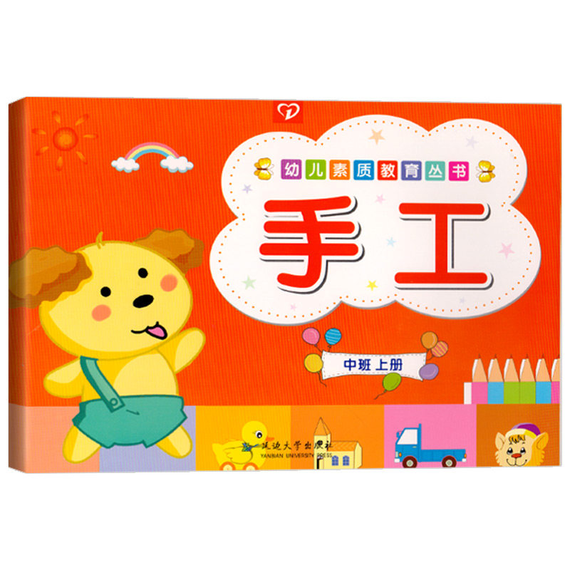 幼儿素质教育丛书手工中班上册幼儿园教材全脑开发美术课本美劳材料折纸剪纸画画涂色DIY立体模型玩具动手能力培养3-6岁儿童书籍