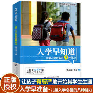 入学早知道-儿童入学的八种能力适应成熟水平提升 钱志亮主编 3-6岁幼儿园家长学前家教孩子素质教育教材小学准备幼小衔接书籍
