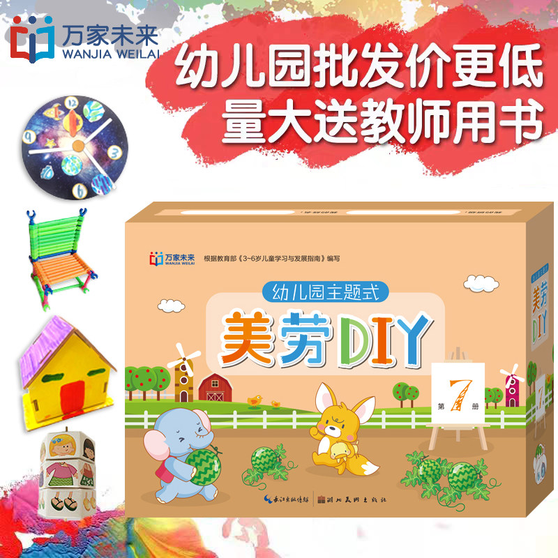 幼儿园主题式美劳DIY7材料包学前班上册教材中大教具美术手工劳作学折纸剪纸艺术画画涂色5图书启蒙学习早教益智动手宝宝3-6岁儿童