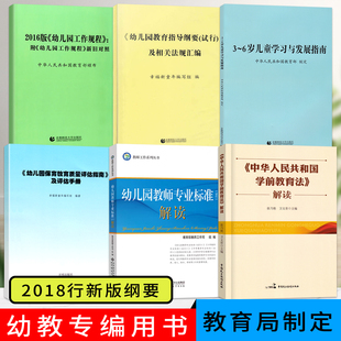 3-6岁儿童学习与发展指南幼儿园工作规程制定成长教育指导纲要教案教研幼师教师资格考试部考证首都师范大学幼儿专业类用书籍