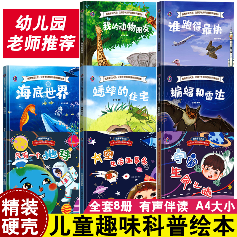 8册我是学习大王让孩子长知识的趣味科普绘本类儿童科普启蒙绘本硬壳幼儿园海洋海底世界生物我的动物朋友昆虫宇宙和蝙蝠与雷达书