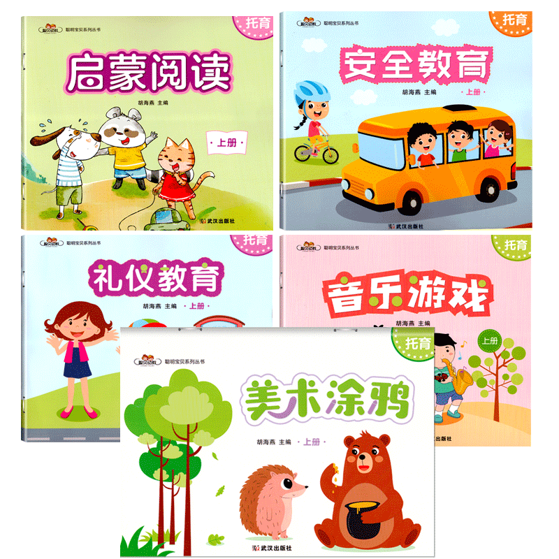 托育上册课程全套5册下册聪明宝贝小小班托班幼儿园教材课本练习册用书宝宝安全礼仪教育启蒙阅读美术涂鸦2-3岁早教书本武汉出版社