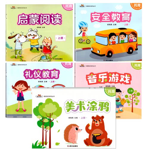 托育课程聪明宝贝武汉出版社