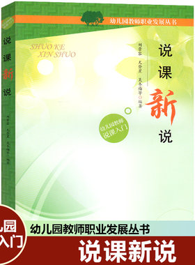 幼儿园教师职业发展丛书幼儿园教师说课入门说课新说广东高等教育出版社教师幼师幼教教案教育专业类用书籍
