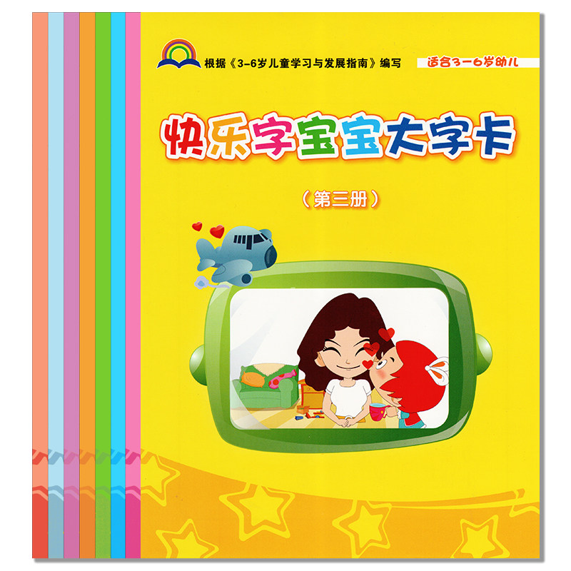 快乐字宝宝大字卡小中大班学前班幼小衔接幼儿园教材3-6岁儿童早教启蒙阅读识字语言小学一年级入学准备教师用教具撕不烂卡片配套