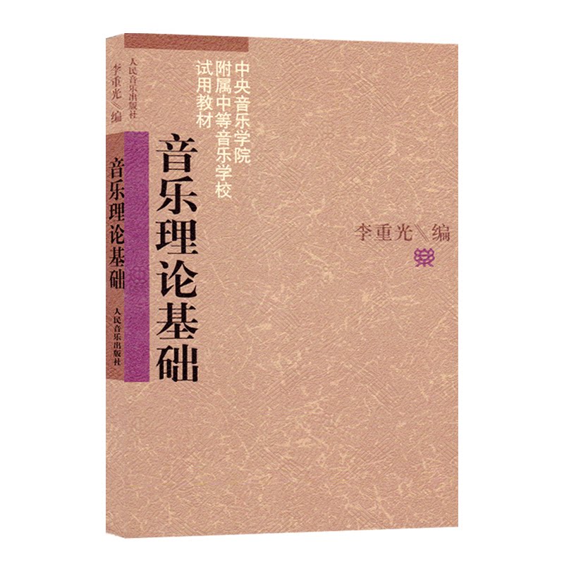 音乐理论基础中央学院教材教程钢琴英皇自学李重光崇专题训练通用视唱练耳趣味五线谱乐理乐谱儿童少儿入门弹儿歌学考级知识用书籍