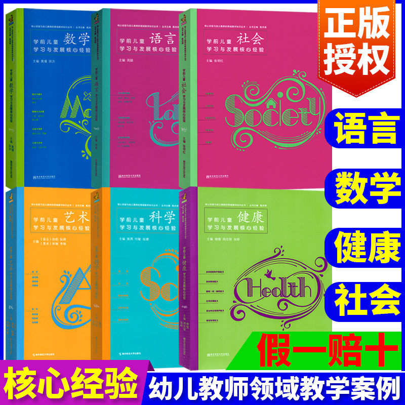 PCK幼儿园学前儿童健康语言社会数学五大领域考试与发展核心经验案例全套4册学习编制教师专业类教育管理指导管理3到6岁指南
