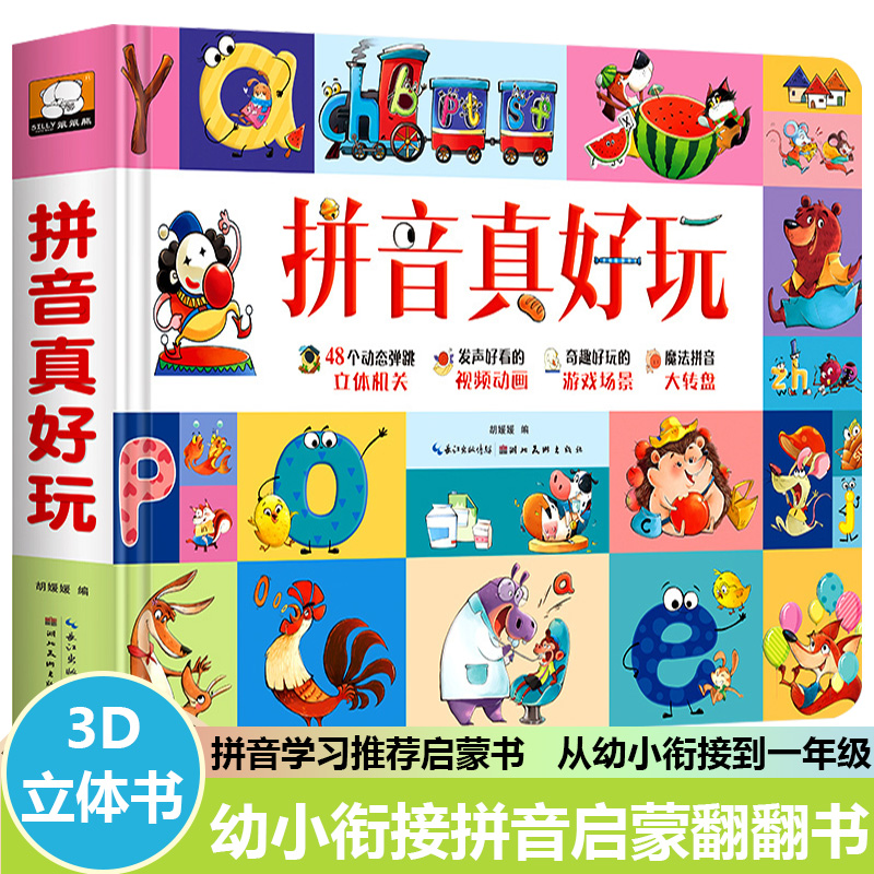 拼音真好玩儿立体书儿童3d立体书绘本拼音学习神器机早教启蒙拼音拼读训练书带关翻翻书2-3-4-6-8岁幼小衔接学前中班一年级幼儿园