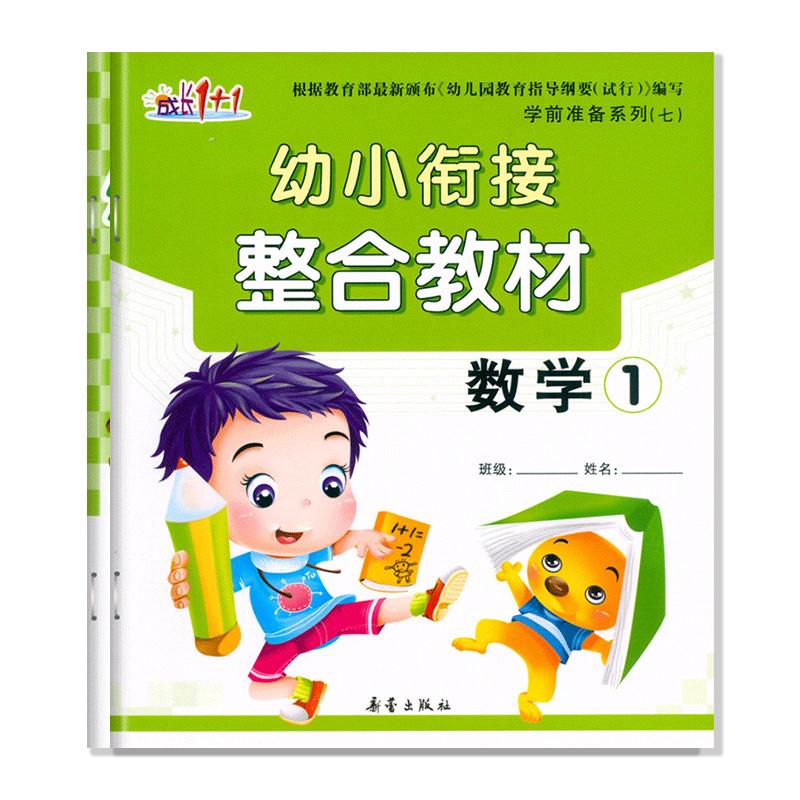 幼小衔接整合教材1数学课本上册同步练习成长1+1学前准备五大领域20以内加减法口心算速算天天练小中大班幼儿园早教材科教师用书籍-封面