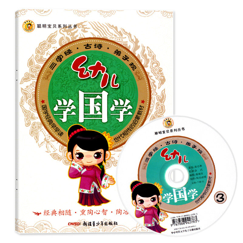 幼儿学国学3附光碟DVD中班上册幼儿园教材课程本用书三字经古诗弟子规语文言开发阅读识字训练早教启蒙3-6岁童籍聪明宝贝系列丛书