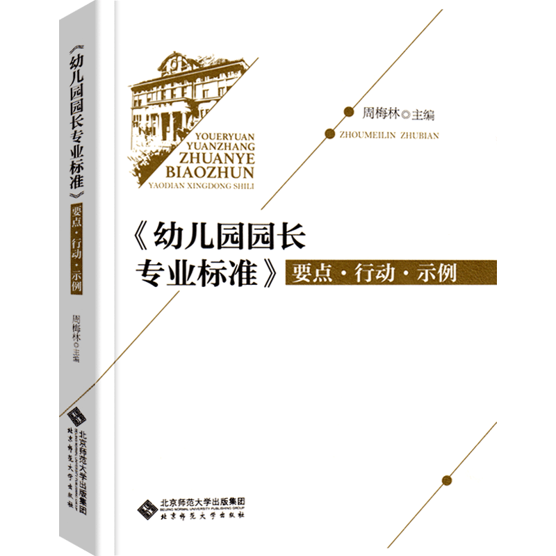 《幼儿园园长专业标准》要点行动实例 周梅林 规范幼儿园发展 保育教育 内部管理 幼儿环境 园长阅读 幼儿教书用书