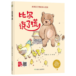 比尔说了谎扫码 绘本阅读童话故事情商培养励志宝睡前早教启蒙幼儿园亲子3456岁物童图画小月亮童书籍 有声伴读系列家庭教育硬壳精装