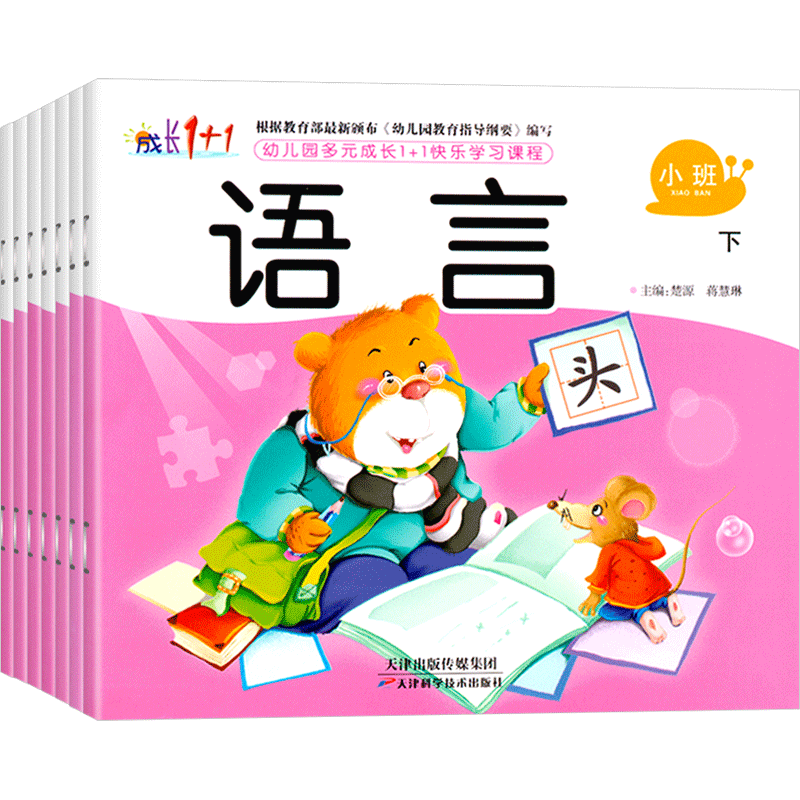 全套7本幼儿园多元成长1+1快乐学习课程小班下册教材用书籍语言幼儿园书本教材老师幼儿园数学启蒙教材五大领域早教全套书课本教材