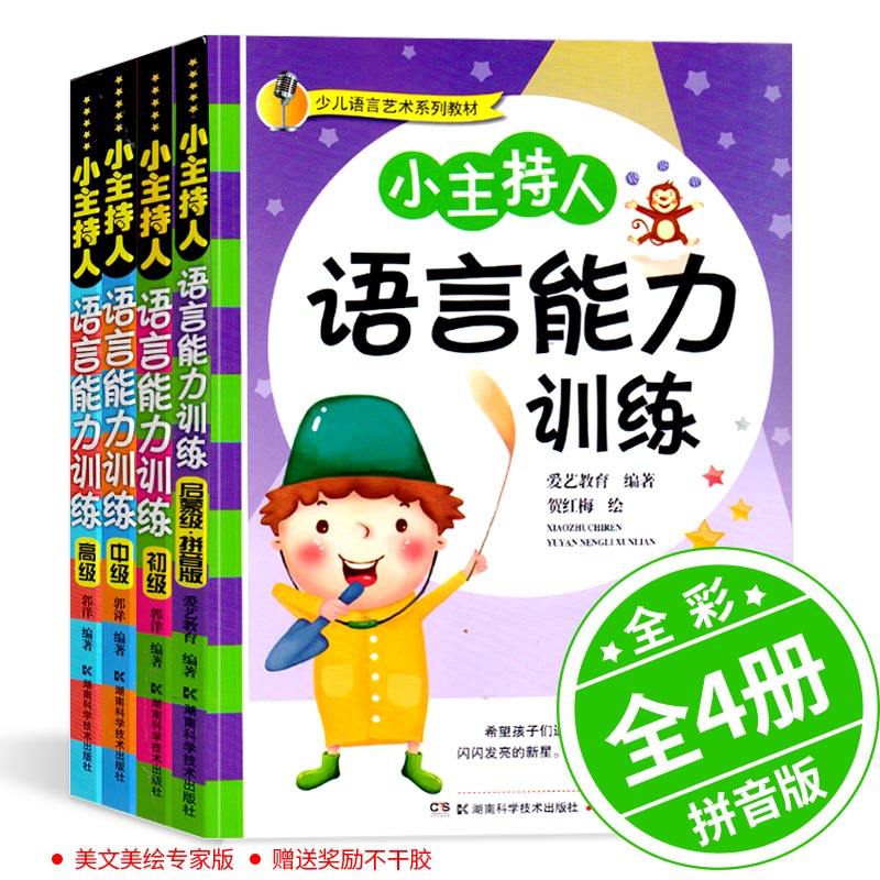 小主持人语言能力训练全套4册全彩说话篇演讲拼音版初级中级高级与口才幼儿儿童培训教材宝宝8启蒙7少儿艺术5幼儿园3-12岁6用书籍