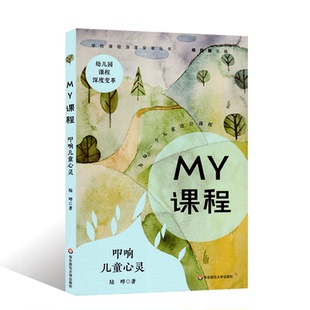 华东师范大学出版 到6岁发展指南用书 社MY课程叩响儿童心灵学校深度变革丛书幼儿园范例幼师老师教案教师教研专业类教参学前教育3