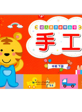 幼儿园素质教育丛书手工中班下册教材课程用书籍宝宝三孩子美劳材料包剪纸制作涂色DIY4立体3-6岁5儿童早教启蒙专注力训练一心文化
