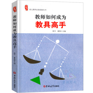 研修书系教师如何成为教具高手园长教师管理活动指导案例幼教幼师学前教育基础知识招聘专业类考试考编制用书籍3到6岁发展指南