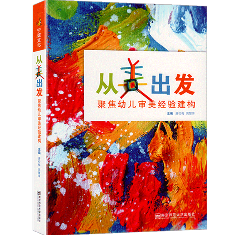 从美出发聚焦幼儿审美经验建构幼儿园教育教学实践指导教材小中大班主题式美术活动南京师范大学出版艺术教师培训班职业技能用书籍