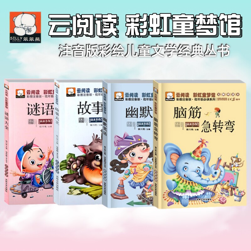 脑筋急转弯故事大王谜语大全幽默笑话彩图注音版彩虹童梦馆儿童文学