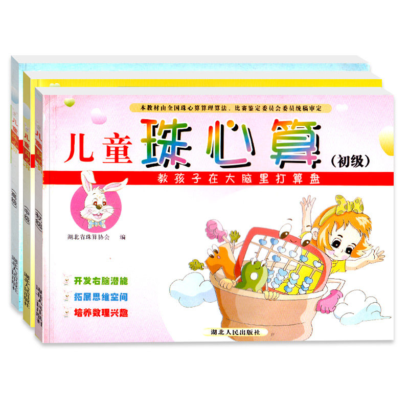 全套3册儿童珠心算教孩子大脑里打算盘幼儿园教材兴趣班课本用书幼儿加减练习册初中高级幼小口算速算练习册数学早教3-6岁5书籍