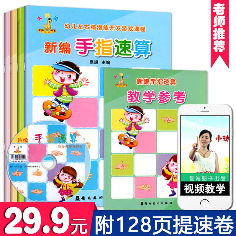 新编手指速算全套5册幼儿手脑左右脑潜能开发游戏课程视频教学思维训练教材幼小衔接中学前大班儿童数学练习册早教启蒙题岁4用书籍