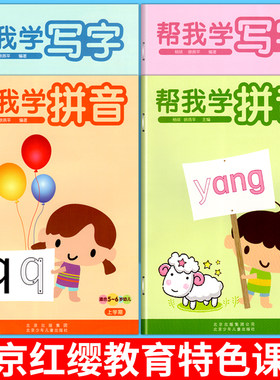 北京红缨教育我学拼音写字5-6岁
