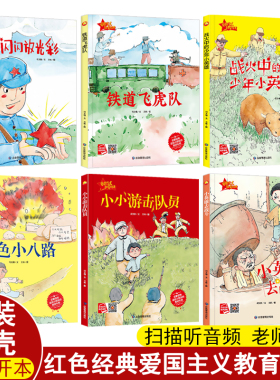 全套6册有声读物精装硬壳绘本幼儿园大班中班红色故事经典儿童爱国主义教育铁道飞虎队小英雄去战斗红星闪闪放光彩图画书图书书籍