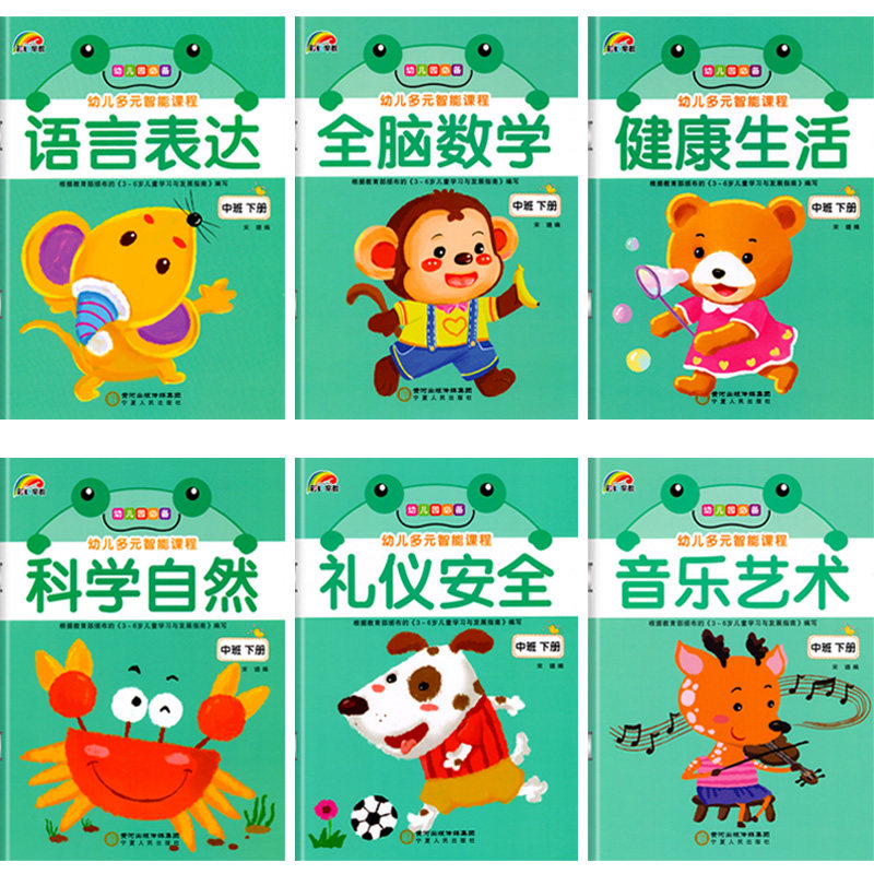 幼儿多元智能课程中班下册语言数学健康生活音乐艺术礼仪安全科学五大领域课本幼儿园教材3-5岁儿童启蒙阅读书籍彩虹早教全套6册