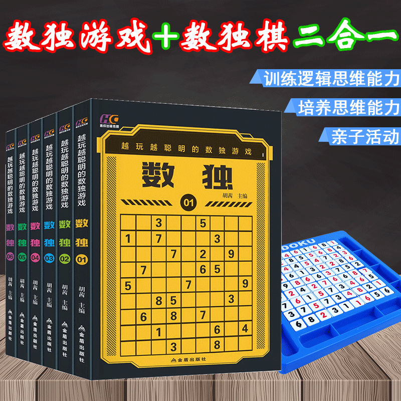 数独游戏九宫格填数字逻辑思维能力养成全脑智力开发阶梯训练儿童益智