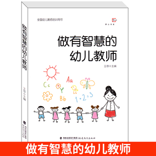 做有智慧 幼儿教师梦山书系幼儿园管理书籍教师指导用书幼师书籍学前教育专业教师书籍心理学游戏幼教幼儿园教师用书教案教研书籍