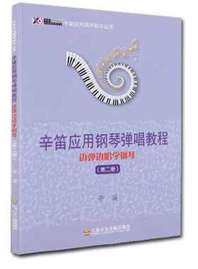 辛笛应用弹唱丛书教程边弹边唱学2第二册弹唱教育钢琴系列培训班教材学校音乐课本老师教学用书零基础自学乐理入门乐谱五线谱书籍
