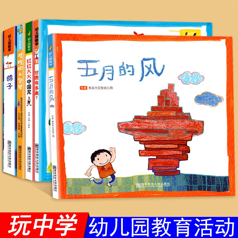 南京师范大学幼儿园教学5册五月的风甘蔗有多高娃娃的太空梦红红火火中国龙在玩中学幼儿园课程游戏幼师教育活动技能知识提升书籍