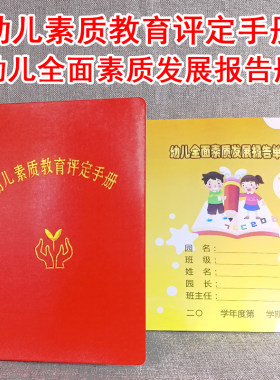 幼儿素质教育评定手册