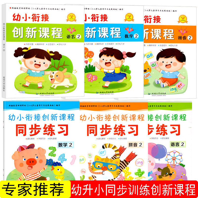幼小衔接创新课程下册2幼儿园整合教材入学准备语言数学拼音描红练习册题一日练学前班课本幼升小早教启蒙训练书籍一心文化全套6册