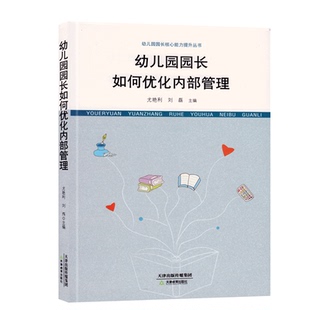 研修书系幼儿园园长如何优化内部管理教师管理活动案例幼教幼师学前教育基础知识招聘专业类考试考编制用书籍3到6岁发展指南