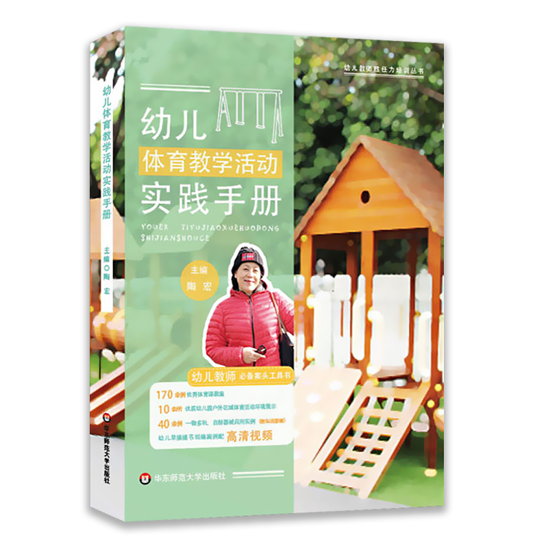 华东师范大学幼儿体育教学活动实践手册幼儿园教师胜任力培训丛书幼儿教师案头工具书体育课教案户外区域体育活动环境幼儿园幼师书