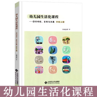 幼儿园生活化课程—回归传统 自然与本真中班上册幼儿园主题活动设计与指导整合课程教师用书学前教育幼教幼儿园教师教案教材用书