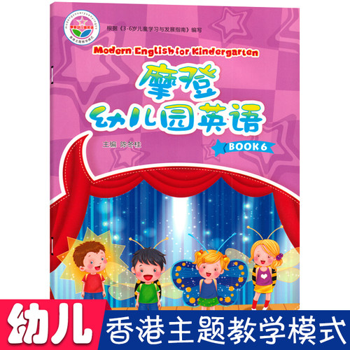 摩登幼儿园英语6大班下册附光盘DVD 课程