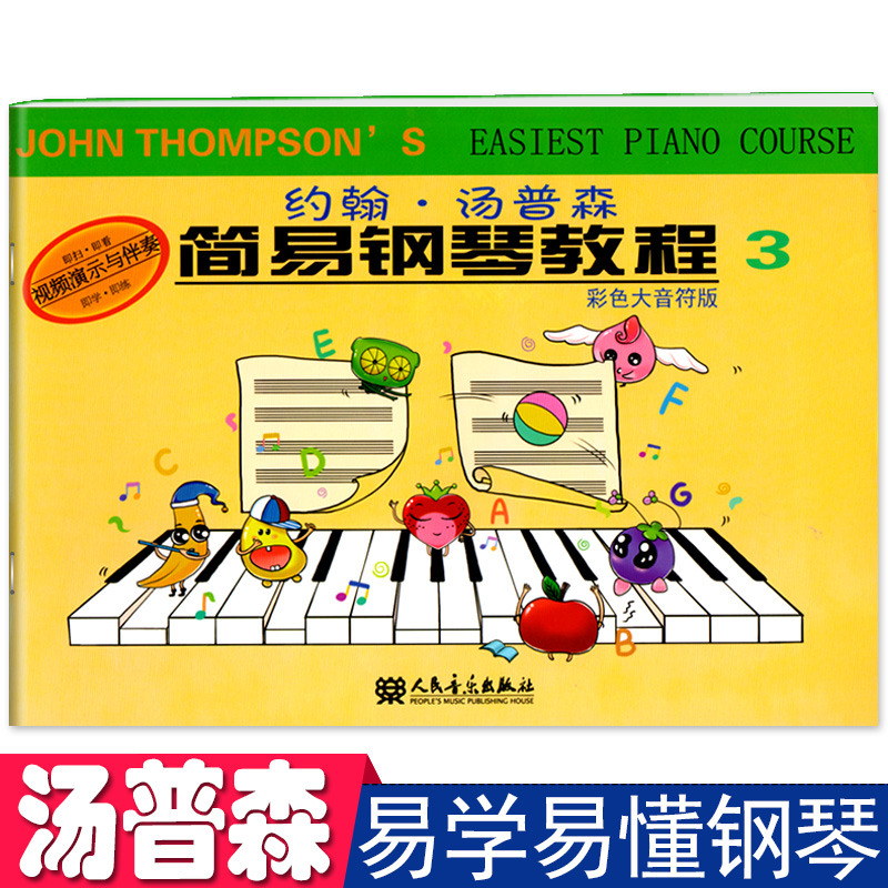 约翰汤普森简易钢琴教程3彩色版配扫码视频教学小汤乐理儿童基础用书籍幼儿园宝宝早教启蒙教材考级谱培训班零基础自学5入门4-6岁7