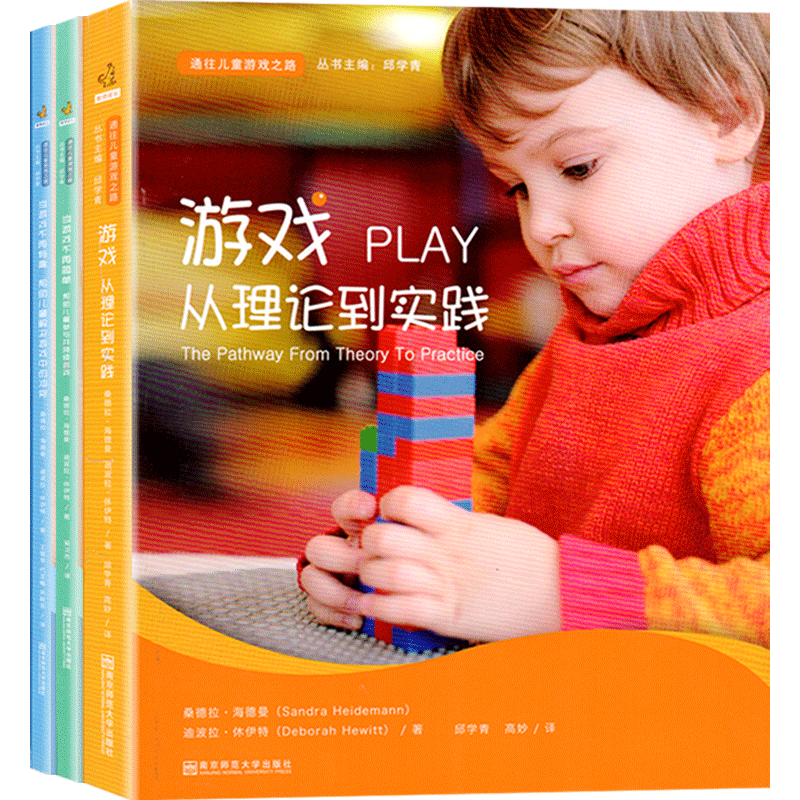 南京师范大学通往儿童游戏丛书