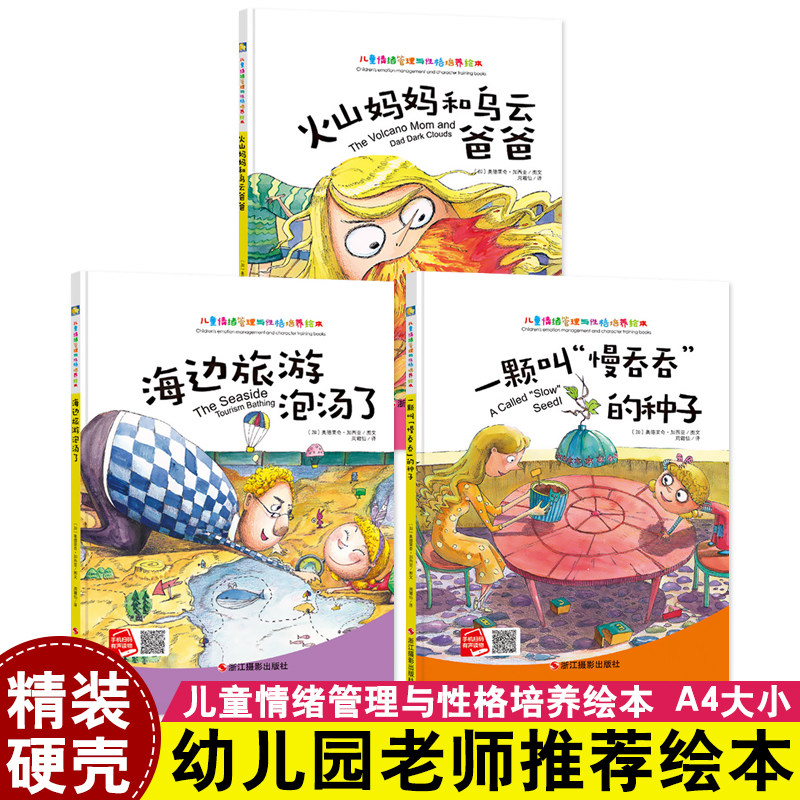 3册儿童情绪管理与性格培养绘本硬皮硬壳精装A4大小火山妈妈和乌云爸爸 海边旅游泡汤了一颗叫慢吞吞的种子3-6岁儿童书籍图画书 - 实物图