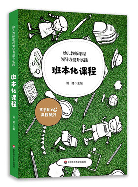 华东师范大学班本化课程幼儿教师课程领导力提升实践幼儿园课程管理园本课程建设资源学前教育幼师读本幼儿园园长教师专业理论书籍